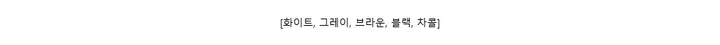 [화이트, 그레이, 브라운, 블랙, 차콜]