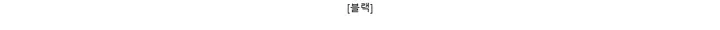 [블랙]
