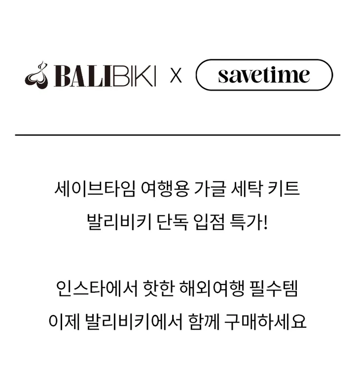[세이브타임] 여행용 가글 세탁 키트 상세 이미지 1