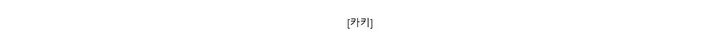 [카키]