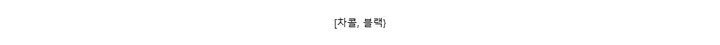 [차콜, 블랙}