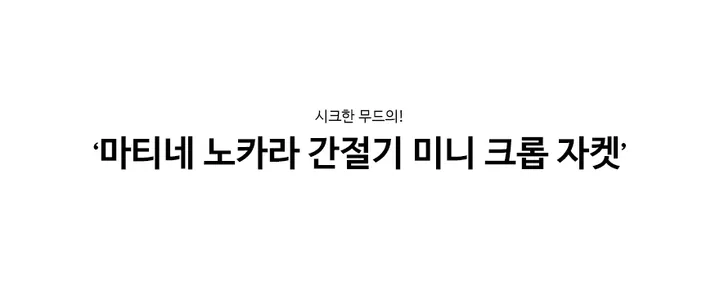 [🔥최저가🔥/완전깔끔한핏!!] 마티네 노카라 간절기 미니 크롭 자켓 봄자켓 봄아우터 봄옷 봄신상 상세 이미지 2