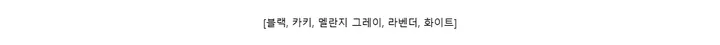 [블랙, 카키, 멜란지 그레이, 라벤더, 화이트]