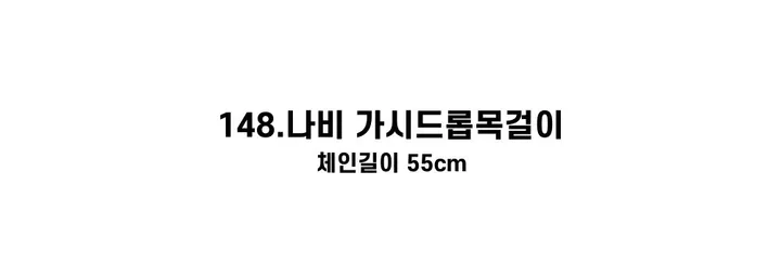 [130종류/주폭/전체세일/소장가치]남녀공용 스트릿 목걸이세트 모음 힙스타일목걸이 유니크목걸이 커플목걸이 레터링 상세 이미지 242