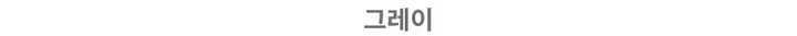빠른발송🚀주문폭주🔥[숏/롱][핏보장][문의폭주]존예핏 와이드 핀턱 트레이닝팬츠 상세 이미지 28