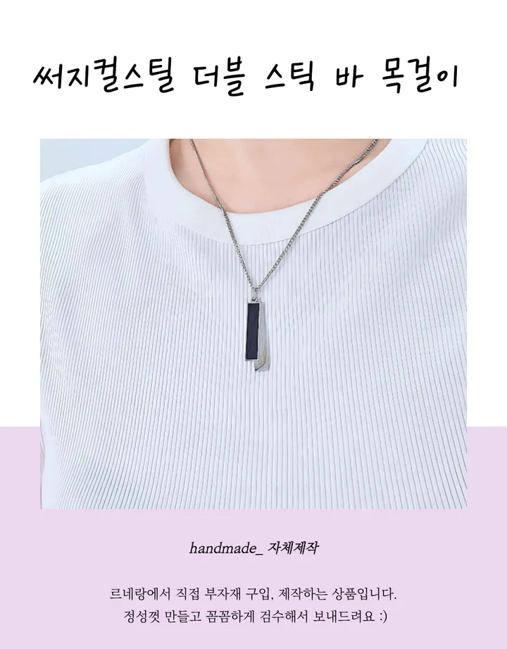 남녀공용 all써지컬 더블 스틱 목걸이 길이 선택 가능 커플목걸이 무알러지 변색없는 상세 이미지 2
