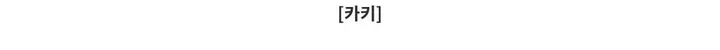 [누적판매 1000장🔥/당일출고] 소프트 코튼 카고 팬츠 ( 4 color ) 상세 이미지 20