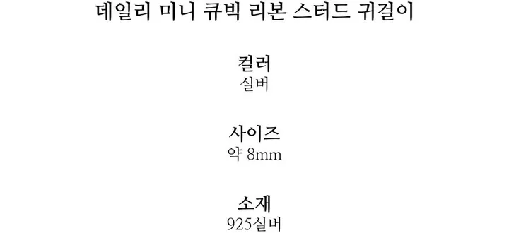 [후기극찬!] 925실버 데일리 미니 큐빅 리본 스터드 귀걸이 상세 이미지 11