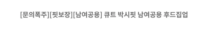 [문의폭주][핏보장][남여공용] 큐트 박시핏 남여공용 후드집업 상세 이미지 4