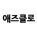 마켓 이미지