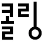 콜링유