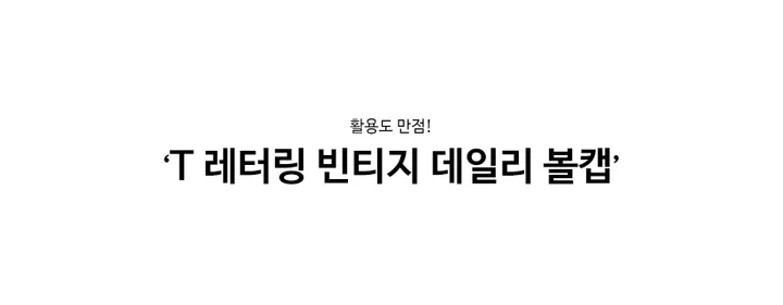 [만능코디/컬러예쁨!] T 레터링 빈티지 데일리 볼캡 봄모자 봄볼캡 봄신상 상세 이미지 2