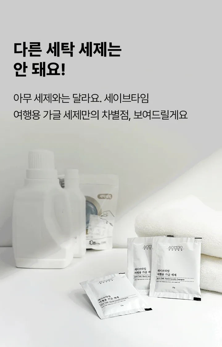 [세이브타임] 여행용 가글 세탁 키트 상세 이미지 16