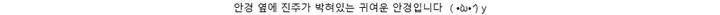 안경 옆에 진주가 박혀있는 귀여운 안경입니다 （•̀ω•́）y