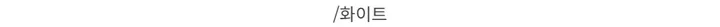 [데이트룩ღ여리핏] 수피 글램 라운드넥 끈 굴림 가디건 배색 나시 세트 4color 상세 이미지 38