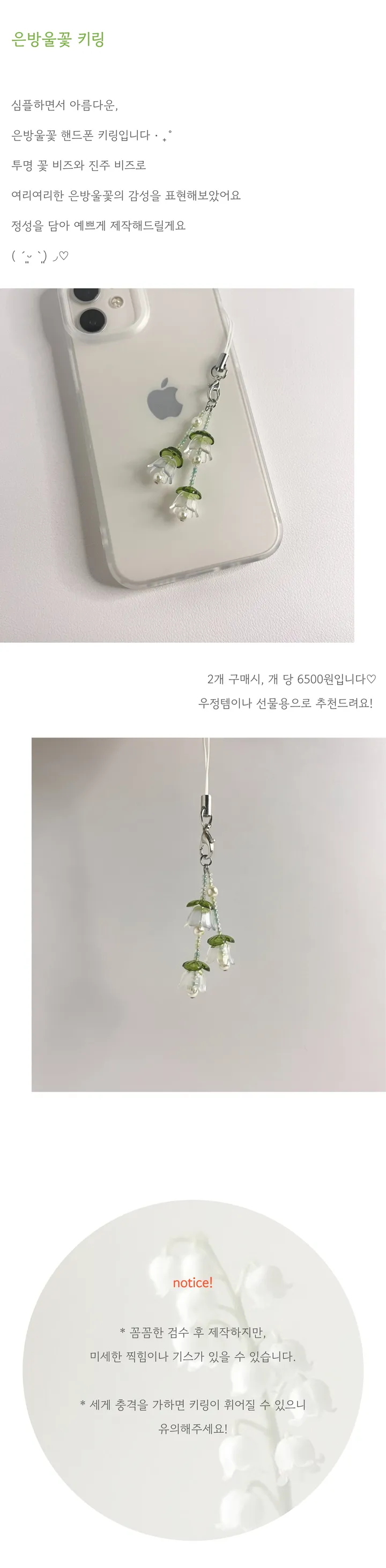 [🌟BEST] 여리 은방울꽃 비즈 키링 핸드폰줄 / 2개 구매 시 할인 상세 이미지 2