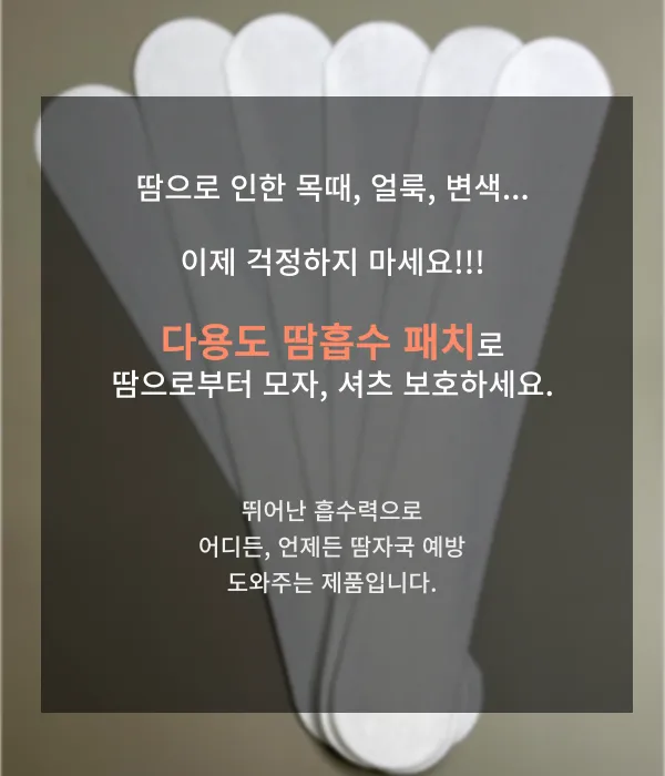 모자 땀 흡수 패드 셔츠 블라우스 땀자국 방지 패치 큽클린 오염방지 스티커 상세 이미지 2