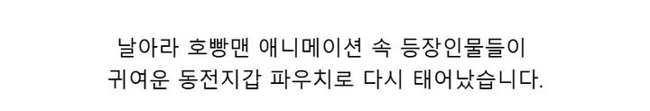 호빵맨 페이스 동전지갑 파우치 메론빵소녀 세균맨 식빵맨 딸랑이 짤랑이 우당탕 베이비맨 상세 이미지 6