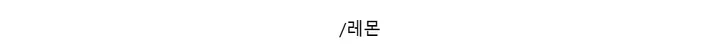 [데이트룩ღ여리핏] 수피 글램 라운드넥 끈 굴림 가디건 배색 나시 세트 4color 상세 이미지 9