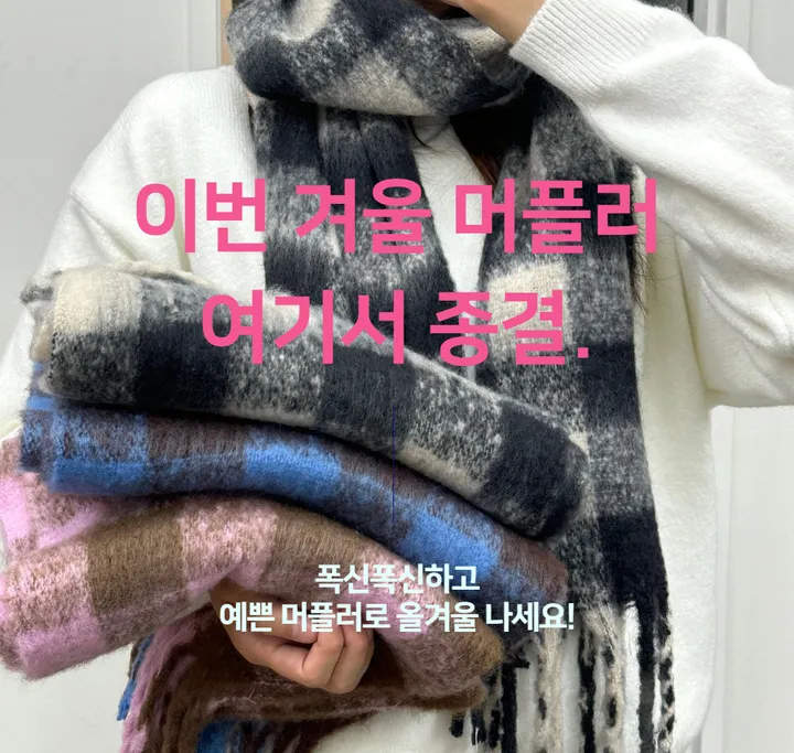[빠른당일출고/세안밴드 사은품/1200개돌파]커플 목도리 폭닥폭닥 포근한 롱머플러 커플 체크 목도리 상세 이미지 2