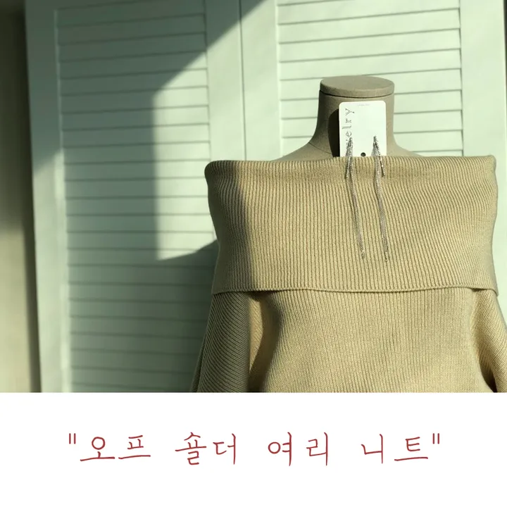 파격할인![당일출고!/누적만삼천장!/77까지]도톰한 오버핏 오프 숄더 여리 루즈 니트 (4 color) 상세 이미지 2