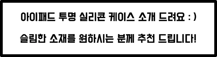 [스티커증정/당일/주문폭주]아이패드 투명 실리콘 케이스 상세 이미지 4
