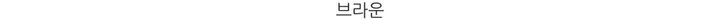 롯지 데일리 라운드 긴팔 가디건 (7color) - 가을 겨울 니트 기본 심플 베이직 버튼 간절기 아우터 상세 이미지 57