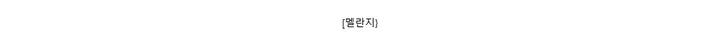 [멜란지}