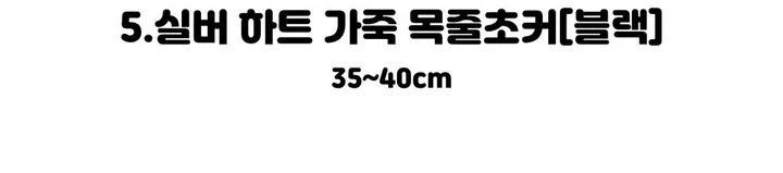 주폭 [초커+목줄세트]키치 하트,포켓걸,실버벨 초커 남자친구 이벤트남친선물 이벤트소품 코스프레소품 목줄초커 초커세트 상세 이미지 36