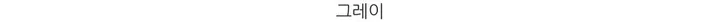 레이 여름 린넨 골지 크롭 라운드 긴팔 가디건 (9color) [ 봄 여름 살안타템 데일리룩 기본 베이직 ] 상세 이미지 52