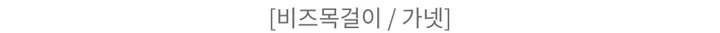 [변색X] 에이틴 원석 하프체인 목걸이 (3color) 상세 이미지 22