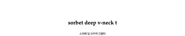 sorbet deep v-neck t소르베 딥 브이넥 긴팔티