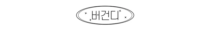 [🧢+팔찌+안경+캡가드증정❤/묶음할인✨] 캐피튜드 빈티지 리퍼 이파워 프리젠츠 볼캡 - 연예인핏 데일리 남녀공용 소두핏 레트로 소두핏 대두커버 연예인 아이돌 사계절 커플 모자 상세 이미지 138