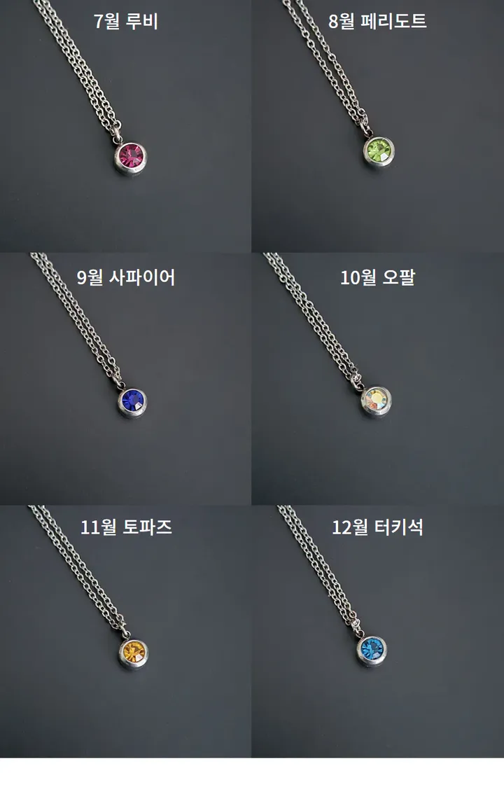 [2개이상 구매 할인❤️] 12컬러 탄생석 체인 목걸이 써지컬스틸 커플 우정 데일리 베이직 상세 이미지 8