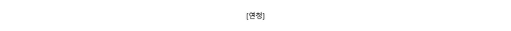 [연청]