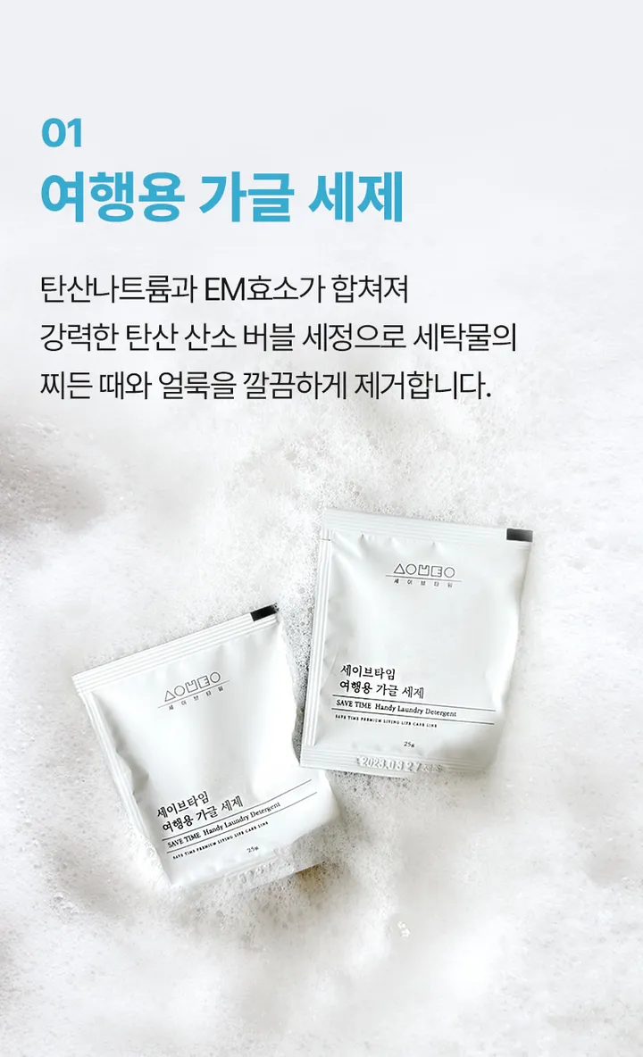 [세이브타임] 여행용 가글 세탁 키트 상세 이미지 11