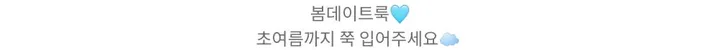 [여리핏🩵색감]허그미cd-최저가우체국특급등기/여름가디건 봄가디건 봄신상 반팔 휴가룩 데이트룩 벚꽃룩 블루 축제 여행룩 휴양지룩 상세 이미지 3