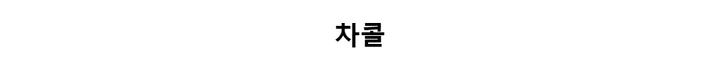 라이트 맥시 울 코트 상세 이미지 5