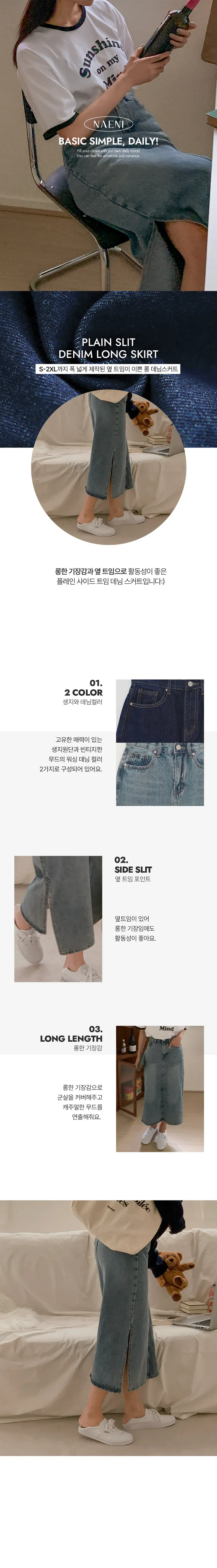 나이니 플레인 사이드 트임 롱 데님 스커트