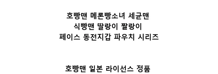 호빵맨 페이스 동전지갑 파우치 메론빵소녀 세균맨 식빵맨 딸랑이 짤랑이 우당탕 베이비맨 상세 이미지 2