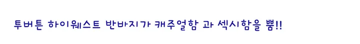(오늘출발)벨트세트 청순섹시 캐주얼 데님청 셔츠남방반바지 투피스 워싱 상세 이미지 6