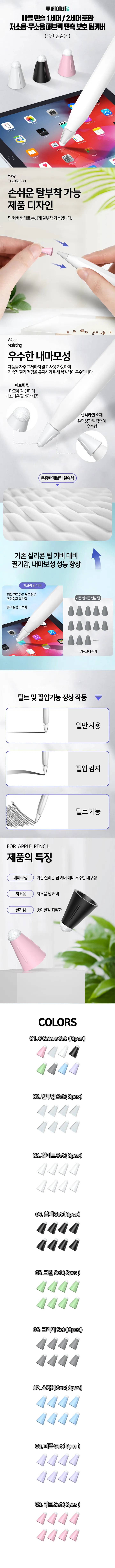투에이비 애플펜슬 1세대/2세대/프로 호환 저소음·무소음 패브릭 펜촉 보호 팁커버 8pcs 상세 이미지 1