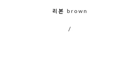 [자체제작/당일발송] 케인즈 모카신 털 로퍼 (1.5cm) 상세 이미지 6