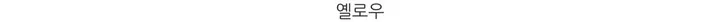 레이 여름 린넨 골지 크롭 라운드 긴팔 가디건 (9color) [ 봄 여름 살안타템 데일리룩 기본 베이직 ] 상세 이미지 44
