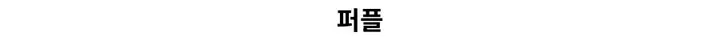 🌼당일출고🌼💗2000장 돌파💗[고퀄 핏대박/7Color/신상] 빅사이즈 투웨이 후드집업 카고 버뮤다 팬츠 트레이닝 세트 커플룩 시밀러룩 오버핏 꾸안꾸 트레이닝복 상세 이미지 42