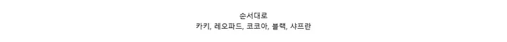 순서대로카키, 레오파드, 코코아, 블랙, 샤프란