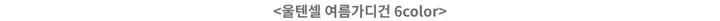 [여름/자외선차단] 소프트 가디건 6color 여리핏/시스루/살짝걸치는/여행 휴가룩 상세 이미지 4