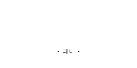 [자체제작/당일발송] 케인즈 모카신 털 로퍼 (1.5cm) 상세 이미지 40