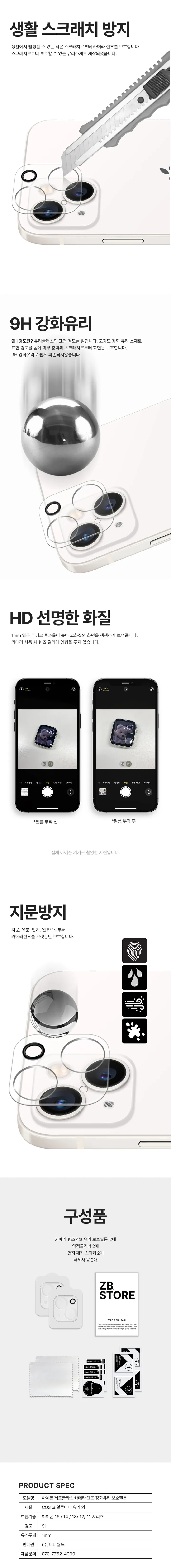 [🎁사은품증정/1+1/우체국당일출고] ZB 아이폰 카메라 렌즈 보호 9H 강화유리 필름 아이폰16 16프로 15 14 13 13미니 상세 이미지 7