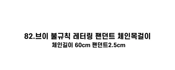 [130종류/주폭/전체세일/소장가치]남녀공용 스트릿 목걸이세트 모음 힙스타일목걸이 유니크목걸이 커플목걸이 레터링 상세 이미지 88